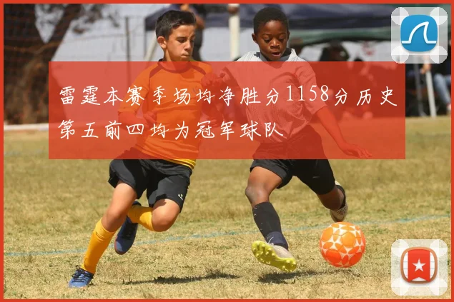 雷霆本赛季场均净胜分1158分历史第五前四均为冠军球队